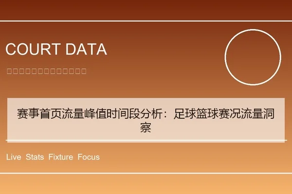 赛事首页流量峰值时间段分析：足球篮球赛况流量洞察