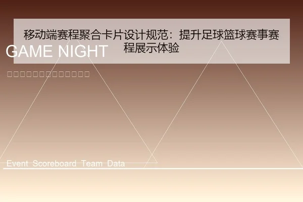 移动端赛程聚合卡片设计规范：提升足球篮球赛事赛程展示体验