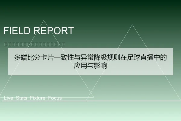 多端比分卡片一致性与异常降级规则在足球直播中的应用与影响