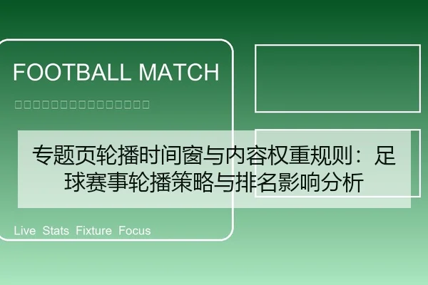 专题页轮播时间窗与内容权重规则：足球赛事轮播策略与排名影响分析